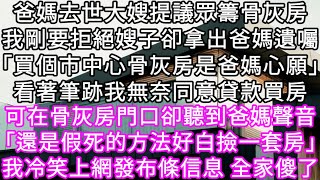 爸媽去世大嫂提議眾籌骨灰房我剛要拒絕嫂子卻拿出爸媽遺囑「買個市中心骨灰房是爸媽心願」看著筆跡我無奈同意貸款買房 可在門口卻聽到爸媽聲音#心書時光 #為人處事 #生活經驗 #情感故事 #唯美频道 #爽文