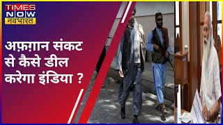 Afghan संकट से कैसे डील करेगा इंडिया ? देखिए Rashtravad की स्पेशल Debate Anant Tyagi के साथ