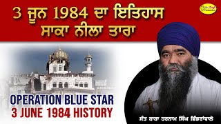 3 ਜੂਨ 1984 ਦਾ ਇਤਿਹਾਸ ਸਾਕਾ ਨੀਲਾ ਤਾਰਾ  | Operation Blue Star | Sant Baba Harnam Singh Bhindranwale