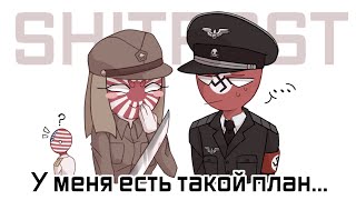 I have such a plan... [CountryHumans shitpost] (ENG SUB)