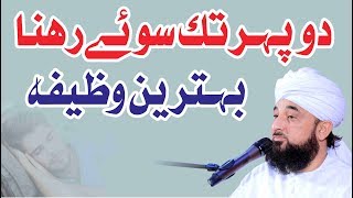 Raza Saqib Mustafai | Dupehar tk sona Behtreen Wazifa | New Bayan 2018