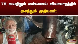 75 வயதிலும் எண்ணெய் வியாபாரத்தில்அசத்தும் முதியவர்! | Tenkasi