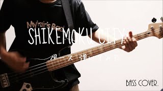 【さよならポエジー/SHIKEMOKU CITY】 ベースで弾いてみた