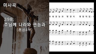 미사곡 389. 주님께 나라와 권능(혼성4부), NWC 악보, (청소년성가 77)