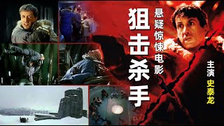 史泰龙经典动作片《狙击杀手》，封闭疗养院发生连环命案，冰天雪地绝境追凶！