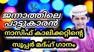 Jannathile pattukaran | Super Madh Song | Nasif Calicut | VKP Creation