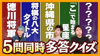 ５問同時に多答クイズ出してみた【カプリティオリスペクト】