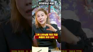 무당에게 2025년 대한민국 국운을 물었더니...!?