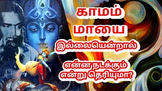 காமம் மாயை இல்லையென்றால் என்ன நடக்கும் என்று தெரியுமா? தீபாவளி ரகசியம்