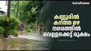 കണ്ണൂരിൽ കനത്ത മഴ; നഗരത്തിൽ വെള്ളക്കെട്ട് രൂക്ഷം | Kannur | Rain | Monsoon