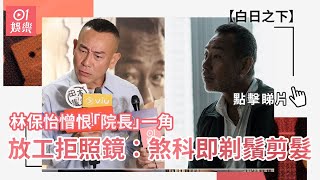 白日之下｜林保怡憎恨「院長」一角 放工拒照鏡︰煞科即剃鬚剪髮｜01娛樂｜林保怡｜電影｜真實改編｜院長