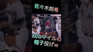 佐々木朗希100マイルの帽子投げ#wbc #メジャーリーグ #侍ジャパン #大谷翔平 #プロ野球 #mlb #日本代表 #ダルビッシュ有 #アメリカ代表 #佐々木朗希