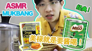 馬來西亞大马人教你美禄(Milo)的喝法｜从小吃到大的绝配吃法！ HOT MILO WITH CREAM CRACKERS【ASMR MUKBANG】