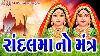 Randal Mata No Mantra |#devotional #randalmaa #mantra #vijaychauhan #mataji