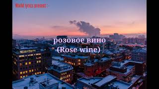 Элджей \u0026 feduk :- Розовое вино (Rose wine) Русский + English Lyrics