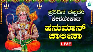 🔴Live | ಪ್ರತಿ ಶನಿವಾರದಂದು ಕೇಳಬೇಕಾದ ಹನುಮಾನ್ ಚಾಲೀಸಾ | Hanuman Chalisa| A2 Bhakti Sagara