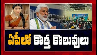 వైసీపీ సోషల్ టీం.. నయా ఉద్యోగాలు | Rangammatha Varthalu