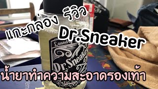 รีวิว น้ำยาทำความสะอาดรองเท้า DR.Sneaker แกะกล่อง