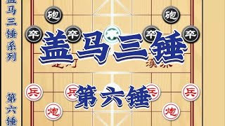 中国象棋： 民间神谱盖马三锤之迷你小型锤 象棋布局套路开局技巧教程学象棋