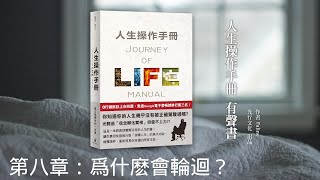 《人生操作手冊》有聲書 第八章：為什麼會輪迴？