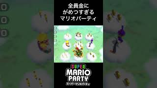 全員金にがめついマリオパーティ #スーパーマリオパーティ #マリオ