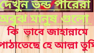 দেখুন  মুসলিম ভাইয়েরা এই ভন্ড পীরেরা কি বাবে অবুঝ মানুষ গুলো জাহান্নামে পাঠাতেছে দেখুন