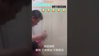 強效除油膜操作示範影片｜Super E 車體世界