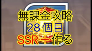 【スパロボDD】 SSR＋28個目作る【無課金】