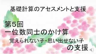 （基礎計算のアセスメントと支援５）1位数同士のかけ算の支援