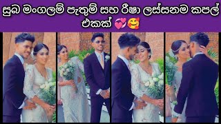 සුබපැතුම් පැතුම් සහ රීෂා 💞 | Happy Wedding Life Pathum Nissanka \u0026 Esha Kumarasnighe Congratulations