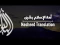 Nasheed Translation | Ummat al-Islam Bushra (أمة الإسلام بشرى)