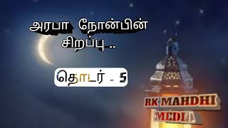 அரபா  நோன்பின் சிறப்பு .. ஹாஃபிழ் ஆலிம் முஃப்தி தெளஃபீக் அஹ்மத் அல்மஹ்தி #tami viral video #bayan