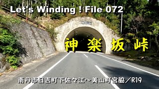 バイクde峠道／神楽坂峠・京都／R19