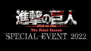進撃の巨人The Final Season SPECIAL EVENT 2022 PV