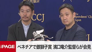 ベネチアで銀獅子賞　映画「悪は存在しない」濱口竜介監督らが会見（2023年9月12日）