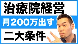 【治療院経営】月商２００万を出す方法の２大条件（浜松市・袋井市）