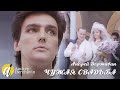 Андрей Державин  - Чужая свадьба