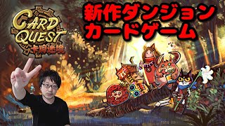 卡牌迷境（CARD QUEST）新作の猫カードゲーム！インディーゲーム実況