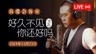 情感会客室 2024-10-23 好久不见，你还好吗？