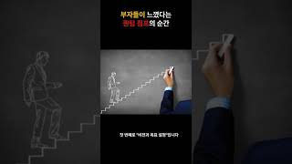 부자들이 느낀 퀀텀 점프의 세가지 요소#shorts