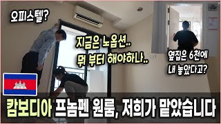 [캄보디아부동산] 프놈펜 위치 좋은 원룸을 저희가 관리하게 되었습니다. 손님구함^^