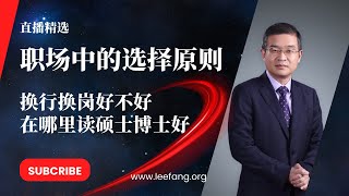 职场选择：为什么最好不换行不换岗？如何理性选择尤其是大学后的出国读硕和读博【直播精选】