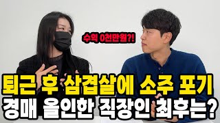 직장 다니며 퇴근 후 삼겹살에 소주 포기하고 경매 공부에 올인한 직장인의 최후는?