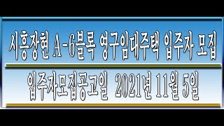 시흥장현 A-6블록 영구임대주택 입주자 모집