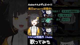 【Adoさんと一緒に！】アタシは問題作 / Ado 歌っちゃってみた！#shorts