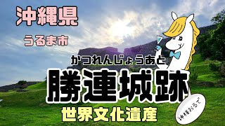 【沖縄県　世界文化遺産　勝連城跡】パワースポット間違いなし！絶対行ってみてほしい第6感を感じる