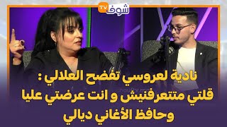 نادية لعروسي تفضح العلالي : قلتي متتعرفنيش و انت عرضتي عليا وحافظ الأغاني ديالي