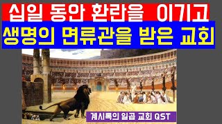 #71 십일 동안의 환란을 이겨 생명의면류관을 받은 서머나 교회