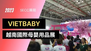 2022 越南規模最大母嬰用品展 Vietnam Baby \u0026 Kid fair