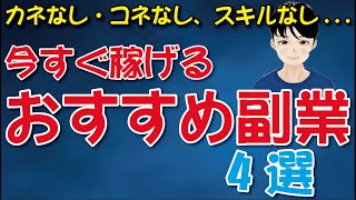 2021最新！カネなし・コネなし・スキルなしでも今すぐ稼げるおすすめ副業４選